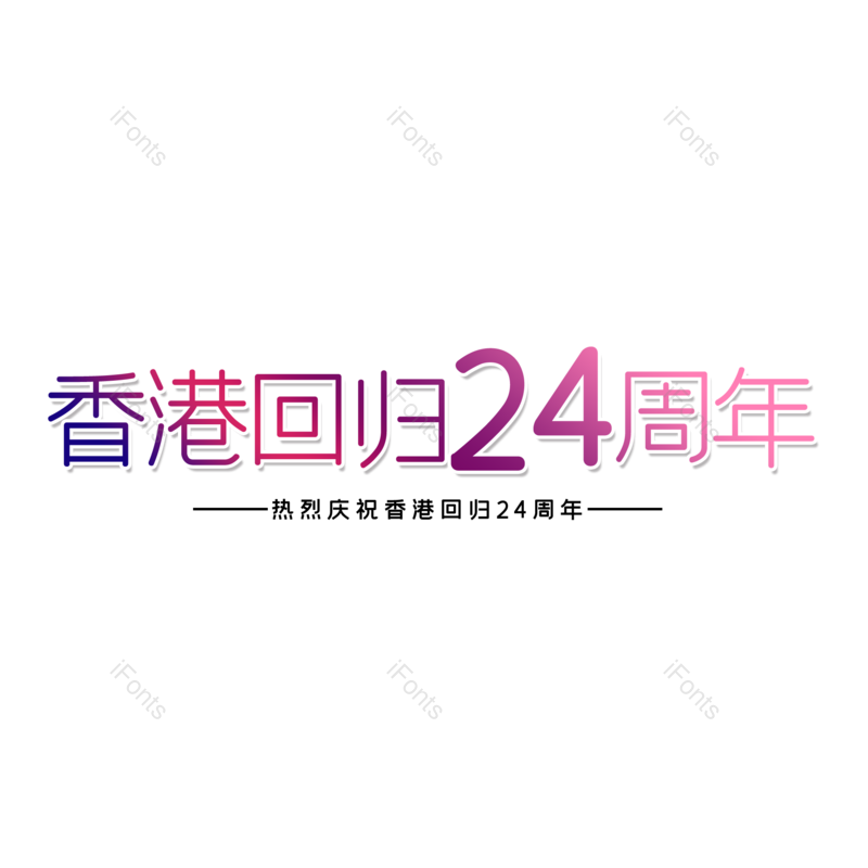 艺术字图片,创意字元素,字体设计PNG,免抠素材
